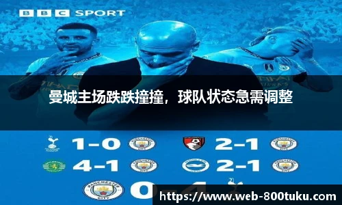曼城主场跌跌撞撞，球队状态急需调整