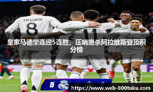 皇家马德里连迎5连胜，压哨绝杀阿拉维斯登顶积分榜