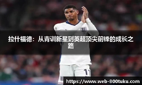 拉什福德：从青训新星到英超顶尖前锋的成长之路