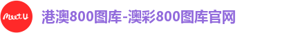 港澳800图库-澳彩800图库官网